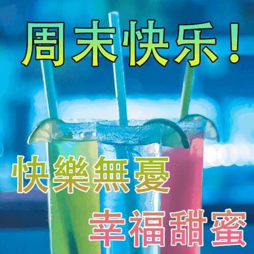 快乐的周末祝冬天