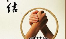 关于团结互助的谚语