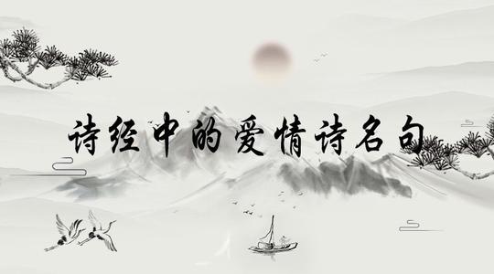 诗经中表达爱的诗