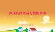 良好的生活习惯谚语