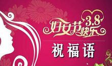 三八妇女节祝福语录