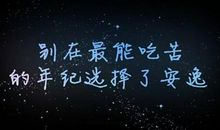 平凡却震撼人心的句子