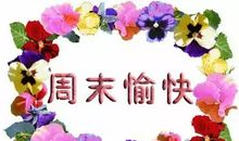 周末愉快最简单一句话