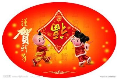 农历新年问候