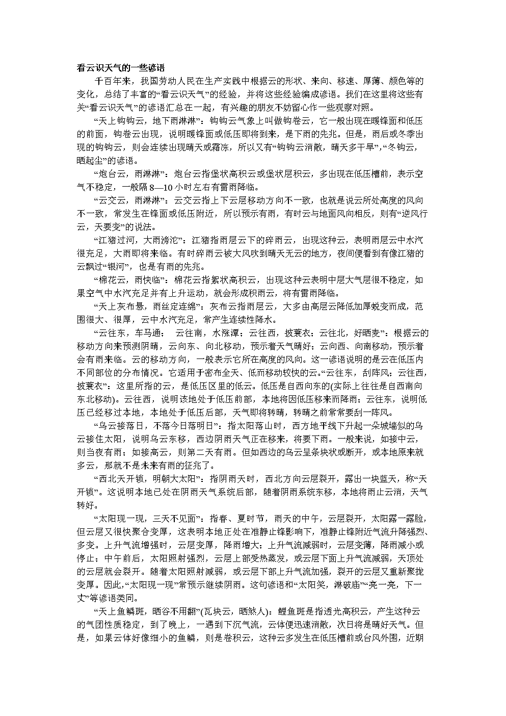 看到云的民间谚语知道天气