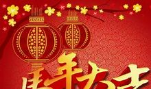 春节文艺祝福语