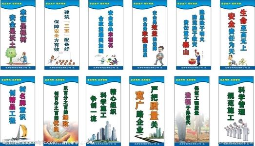 施工安全质量标语