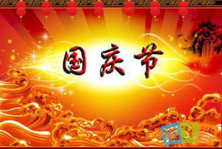 国庆节座右铭