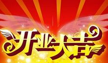 开业做生意祝福语大全