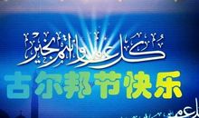 古尔邦节祝福语