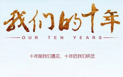 过去十年的审美句子[精选11句话]