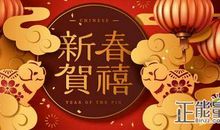 2019年春节祝福短语