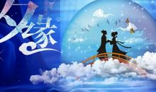 七夕客户祝福语