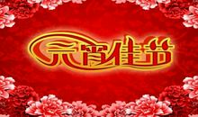 2020年新春经典祝福语