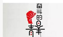 16字青春励志口号大全