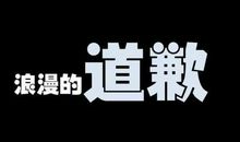 分手道歉的话语