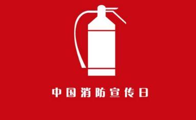 11.9消防日宣传口号