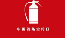 11.9消防日宣传口号