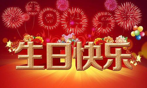 谢谢其他人祝我生日快乐
