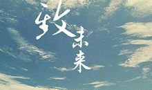 期待未来的唯美句子【精选15句】