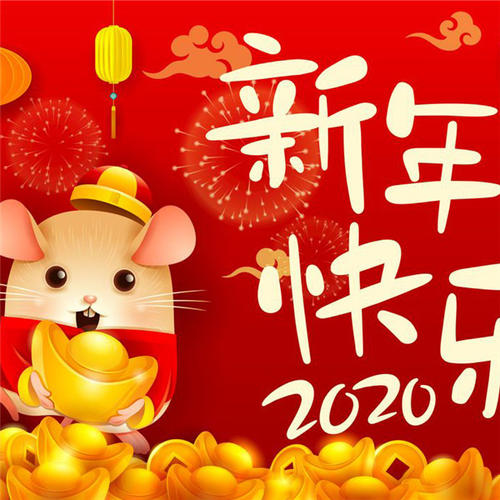 2020年除夕祝福