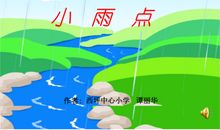 小雨点比喻句
