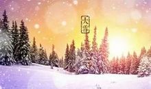 有关大雪的谚语