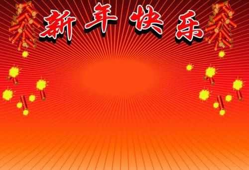 美好的新年祝福
