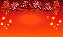 优美的新年祝福语