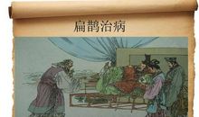 扁鹊的台词