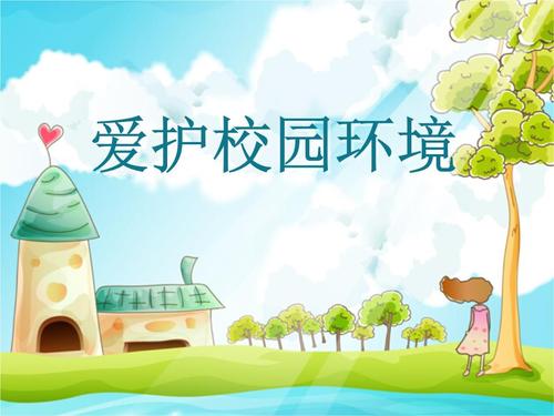保护校园环境的句子
