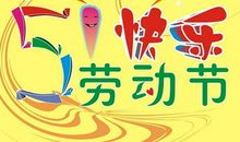 五一劳动节祝福语经典