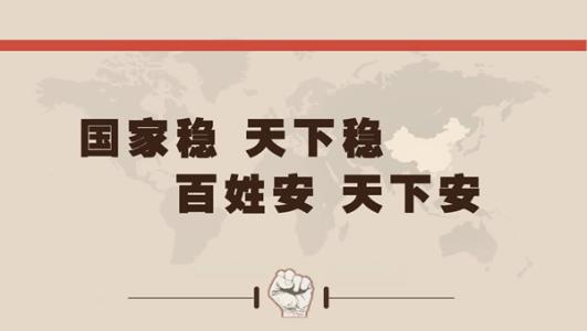 国家安全宣传口号
