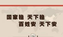 国家安全宣传标语