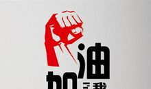 加油标语