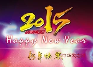 企业新年祝福