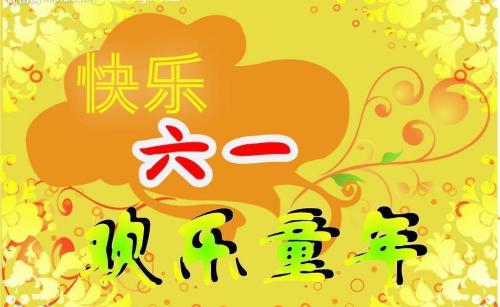 庆祝儿童节的祝福