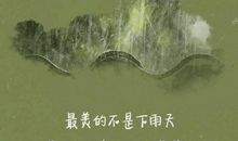 2019下雨天的心情说说