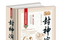 封神演义经典句子