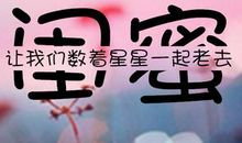 有关闺蜜的霸气句子