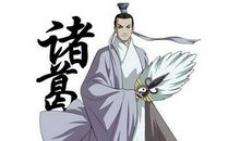 三国歇后语诸葛亮