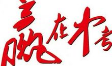 六年级班级口号16字