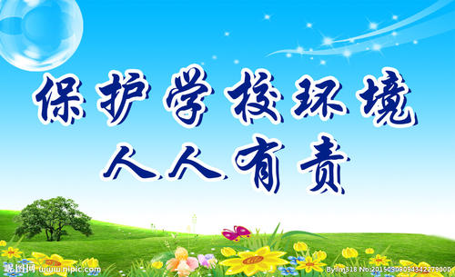 关爱校园环境的句子