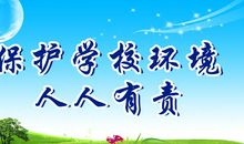 爱护校园环境的句子