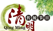 清明节祝福语简短