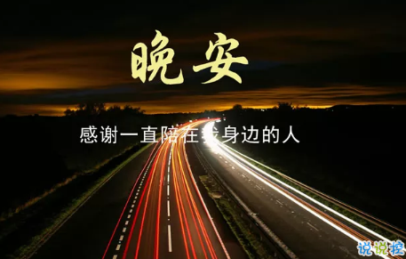 朋友晚安句子