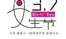 女同学祝福语大全