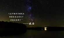 朋友圈到晚安的说说