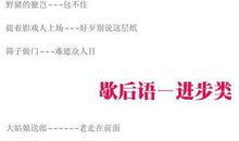 学生实用歇后语