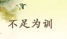 不足为训造句